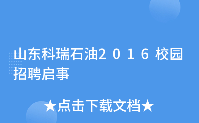 山东科瑞石油2016校园招聘启事