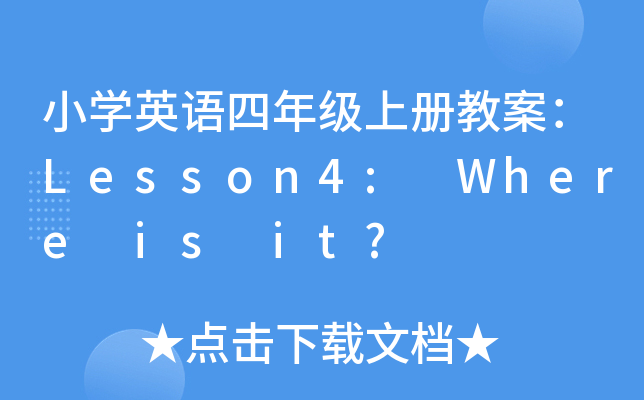 СW(xu)ӢZ꼉(j)σ(c)̰Lesson4: Where is it?
