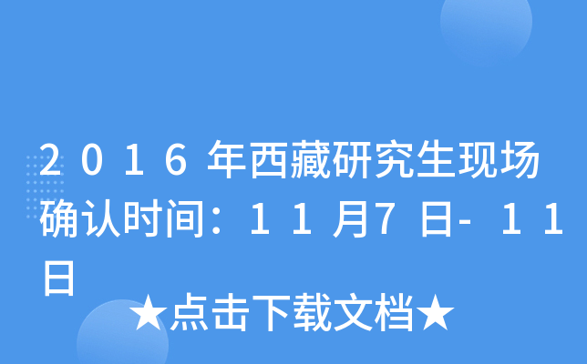 2016年西藏研究生现场确认时间：11月7日-11日
