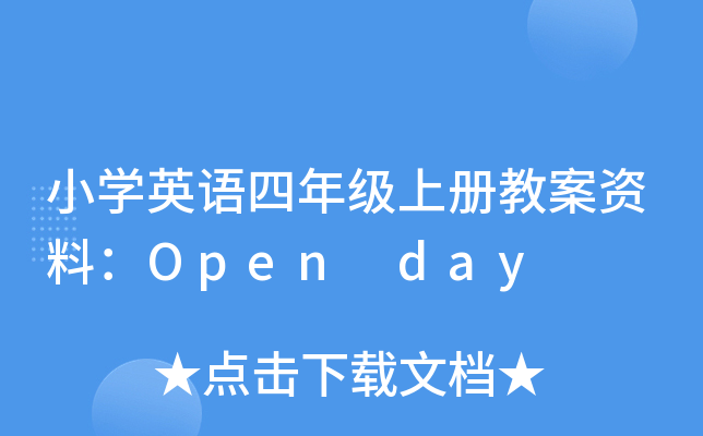 СW(xu)ӢZ꼉(j)σ(c)̰YϣOpen day