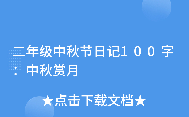 二年级中秋节日记100字：中秋赏月