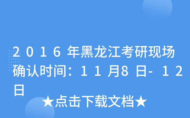 2016年黑龙江考研现场确认时间：11月8日-12日