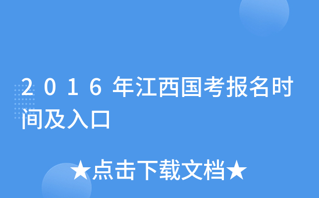 2016年江西国考报名时间及入口