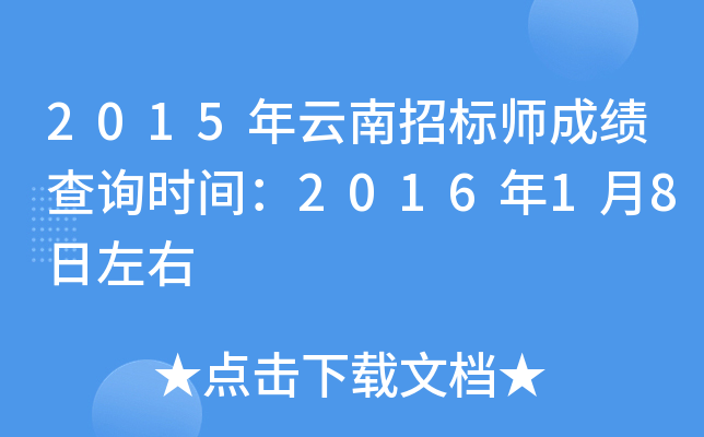 2015年云南招标师成绩查询时间：2016年1月8日左右