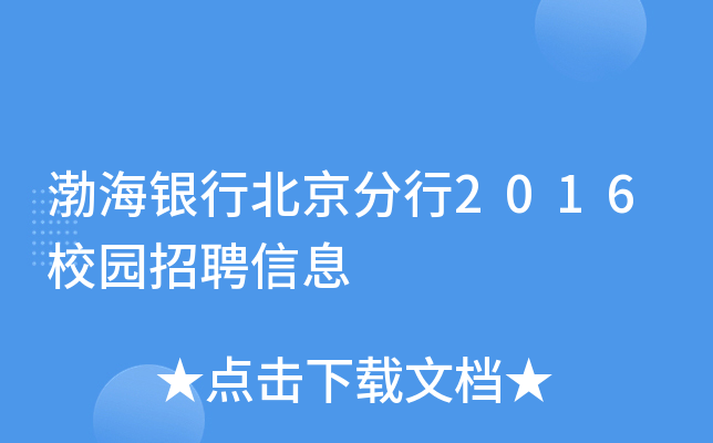 渤海银行北京分行2016校园招聘信息