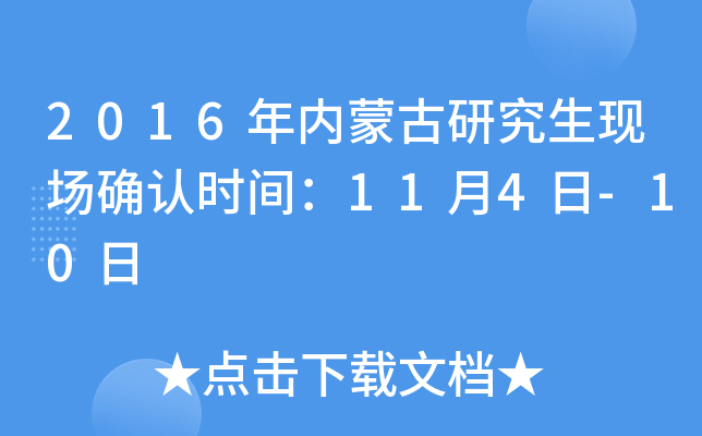 2016年内蒙古研究生现场确认时间：11月4日-10日