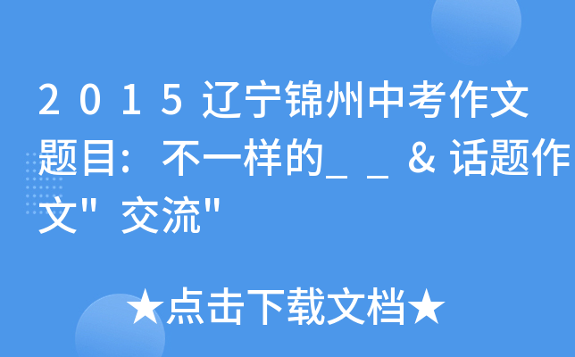 2015辽宁锦州中考作文题目:不一样的__&话题作文