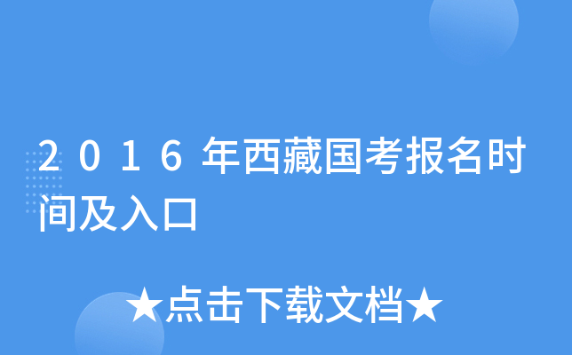 2016年西藏国考报名时间及入口