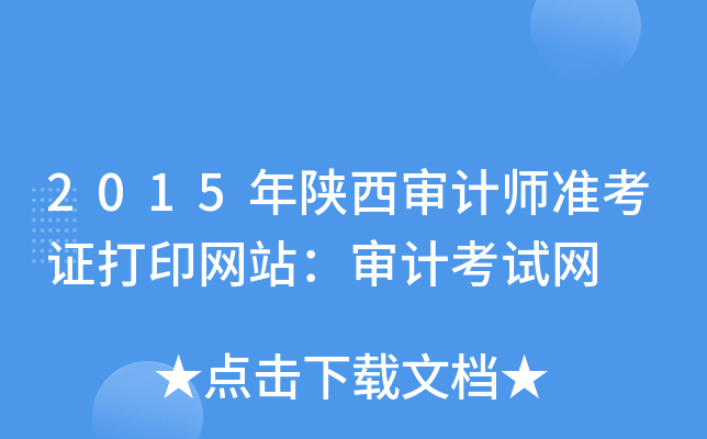 2015年陕西审计师准考证打印网站：审计考试网