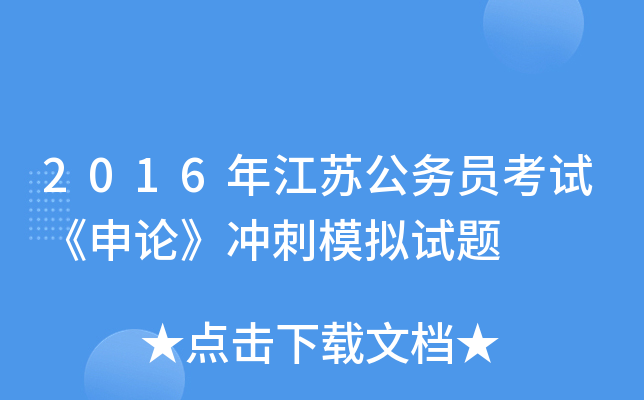 2016年江苏公务员考试《申论》冲刺模拟试题