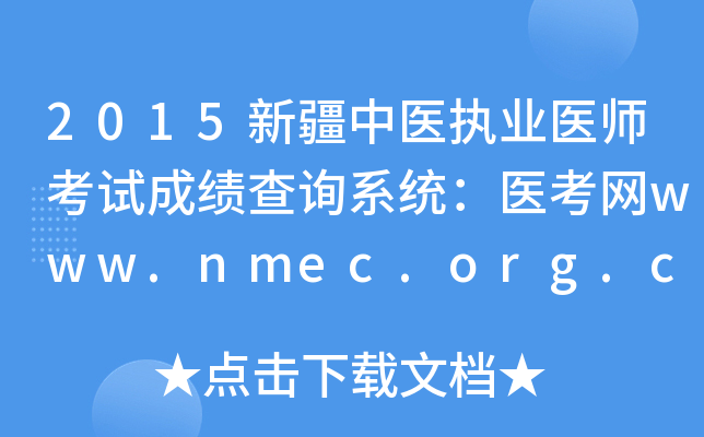 2015新疆中医执业医师考试成绩查询系统：医考网www.nmec.org.cn