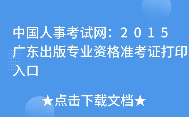 中国人事考试网：2015广东出版专业资格准考证打印入口