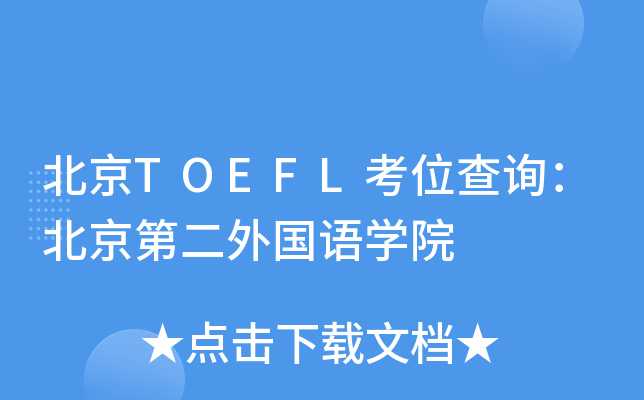 TOEFLλԃڶZW(xu)Ժ