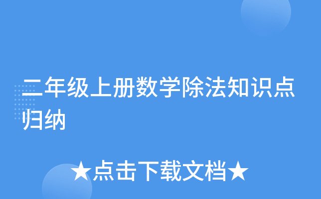 二年级上册数开云kaiyun(中国)除法知识点归纳