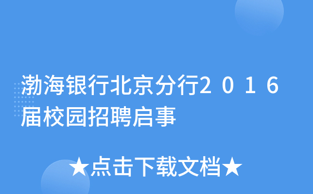 渤海银行北京分行2016届校园招聘启事