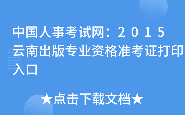 中国人事考试网：2015云南出版专业资格准考证打印入口