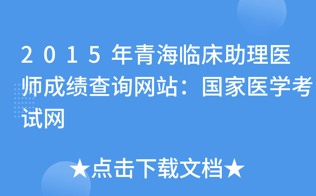 2015年青海临床助理医师成绩查询网站：国家医开云kaiyun(中国)考试网