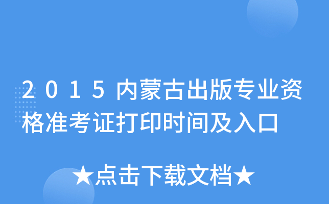 2015内蒙古出版专业资格准考证打印时间及入口
