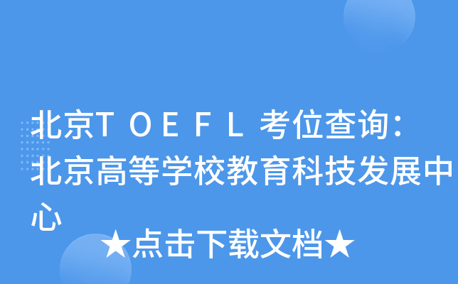 TOEFLλԃߵȌW(xu)УƼl(f)չ