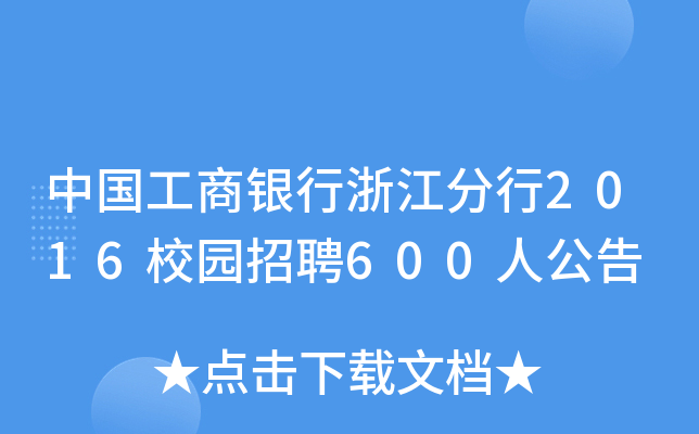 中国工商银行浙江分行2016校园招聘600人公告