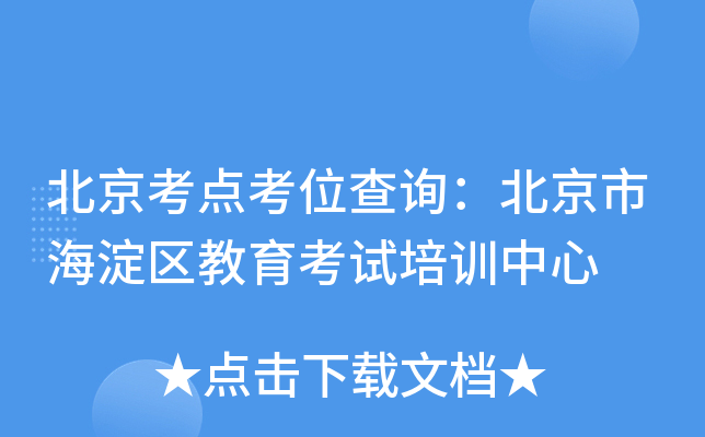 北京考点考位查询：北京市海淀区教育考试培训中心