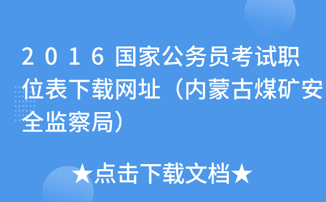 2016国家公务员考试职位表下载网址（内蒙古煤矿安全监察局）