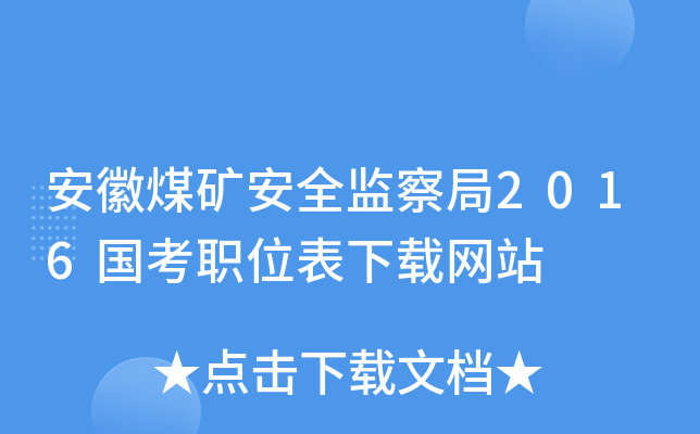 安徽煤矿安全监察局2016国考职位表下载网站