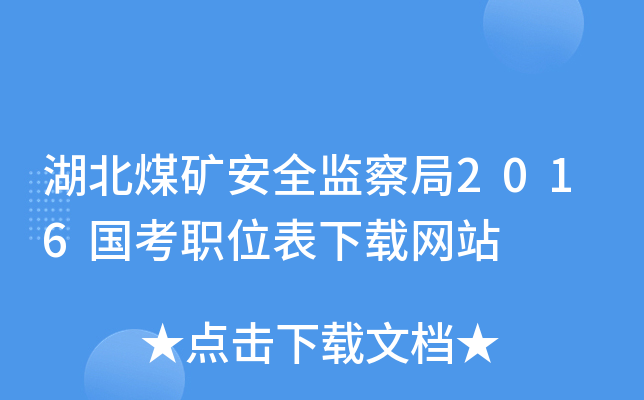 湖北煤矿安全监察局2016国考职位表下载网站