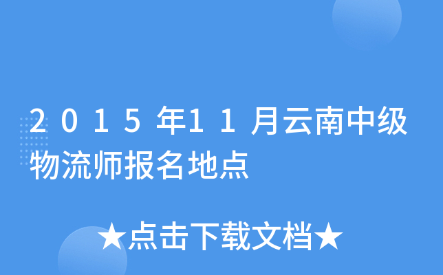 2015年11月云南中级物流师报名地点