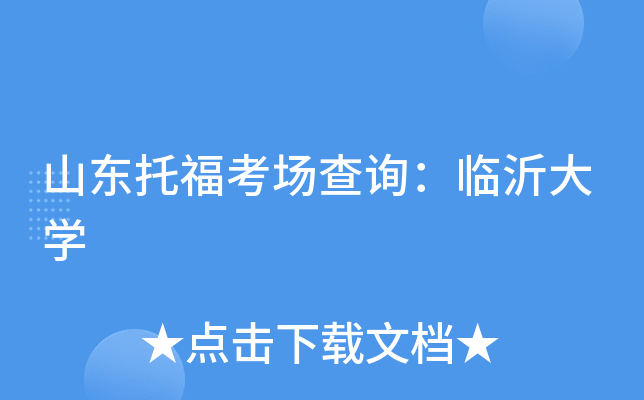 山东托福考场查询：临沂大开云kaiyun(中国)