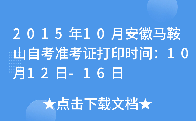 2015年10月安徽马鞍山自考准考证打印时间：10月12日-16日