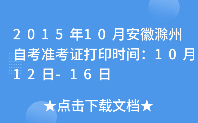 2015年10月安徽滁州自考准考证打印时间：10月12日-16日