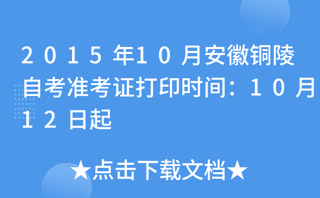 2015年10月安徽铜陵自考准考证打印时间：10月12日起