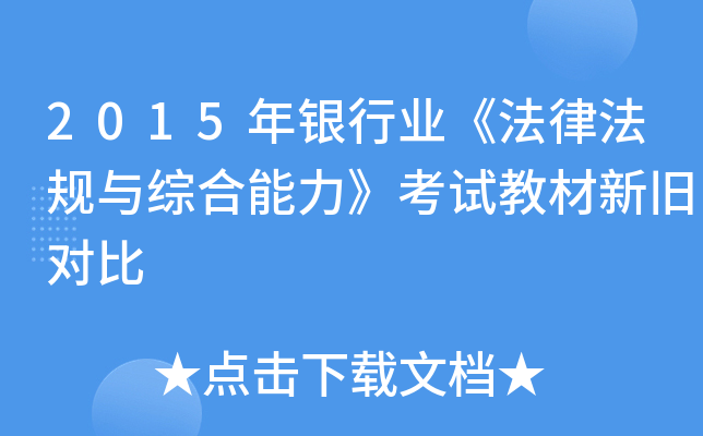 2015年银行业《法律法规与综合能力》考试教材新旧对比