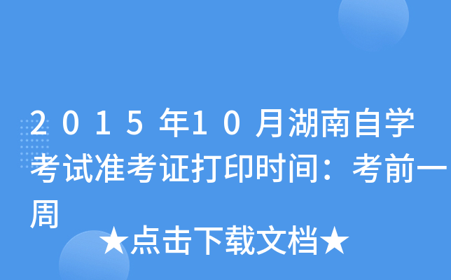 2015年10月湖南自开云kaiyun(中国)考试准考证打印时间：考前一周