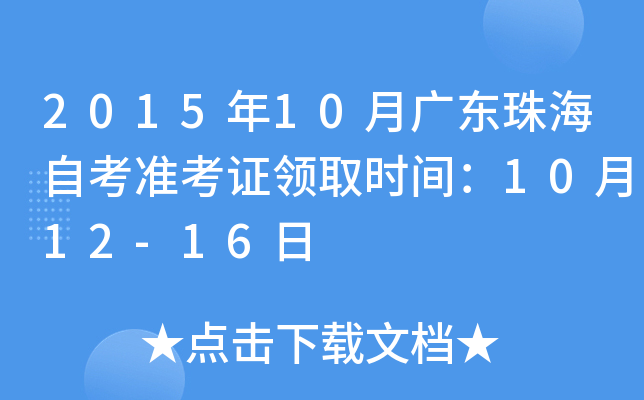 2015年10月广东珠海自考准考证领取时间：10月12-16日