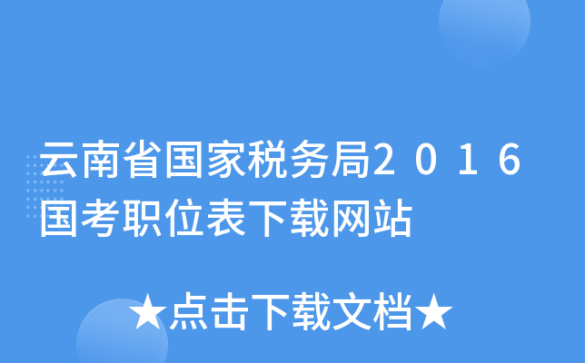 云南省国家税务局2016国考职位表下载网站