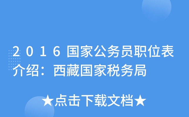 2016国家公务员职位表介绍：西藏国家税务局