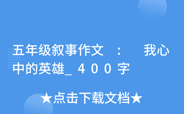五年级叙事作文 : 我心中的英雄_400字