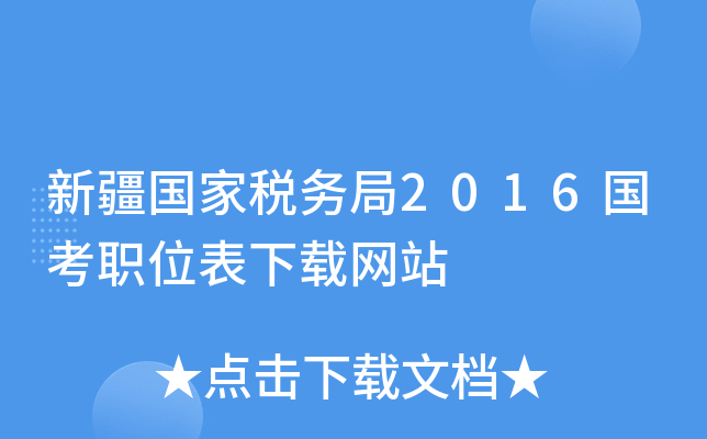 新疆国家税务局2016国考职位表下载网站
