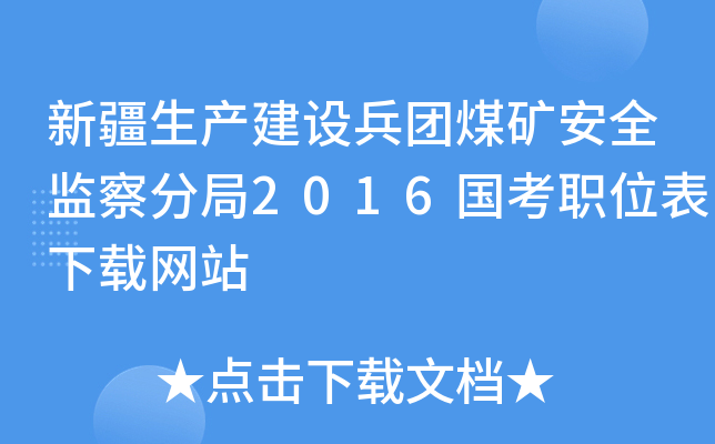 新疆生产建设兵团煤矿安全监察分局2016国考职位表下载网站