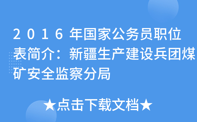 2016年国家公务员职位表简介：新疆生产建设兵团煤矿安全监察分局