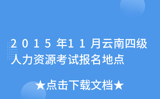 2015年11月云南四级人力资源考试报名地点