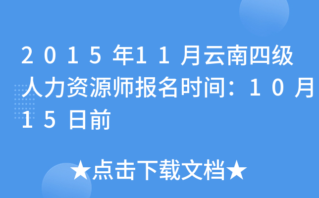 2015年11月云南四级人力资源师报名时间：10月15日前