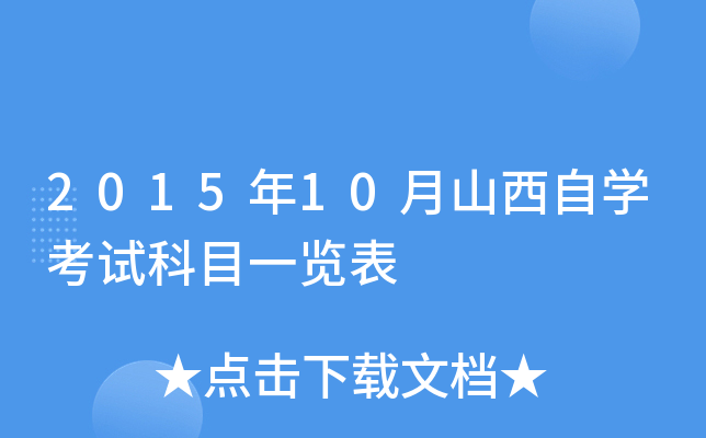 2015年10月山西自开云kaiyun(中国)考试科目一览表