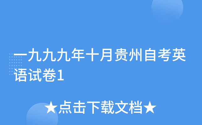 一九九九年十月贵州自考英语试卷1