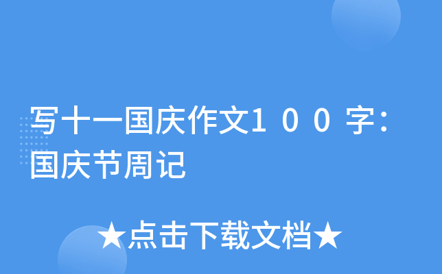 写十一国庆作文100字：国庆节周记