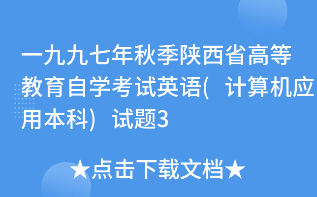 一九九七年秋季陕西省高等教育自开云kaiyun(中国)考试英语(计算机应用本科)试题3