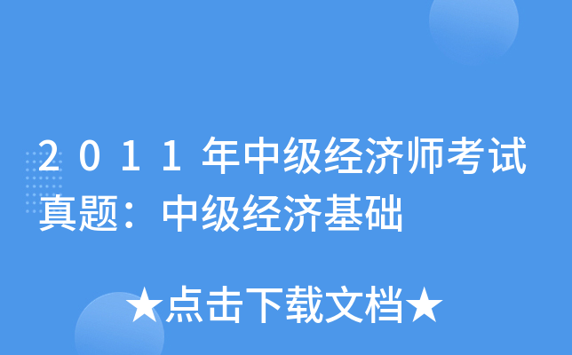 2011年中级经济师考试真题:中级经济基础 2011年中级经济师考试真题:中级经济基础