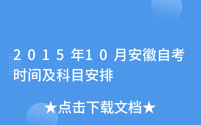 2015年10月安徽自考时间及科目安排